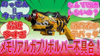 【キョウリュウ】「バンダイまたやらかした！？」メモリアルガブリボルバーの不具合に対するみんなの反応集！【バンダイ】