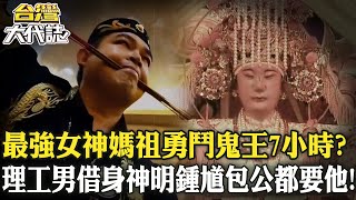 最強女神媽祖「勇鬥鬼王7小時」守護信徒安危？！鐵齒理工男「借身神明」鍾馗、包公全指定要他！《  @ebcOhMyGod    》20240623 全集｜張予馨