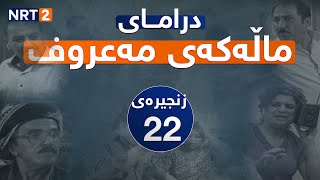 درامای ماڵەکەی مەعروف زنجیرەی ٢٢ | dramai mallakay maruf znjiray 22