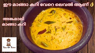 🔥ഈ മാങ്ങാ കറി വേറെ ലെവൽ ആണ് 👌| അങ്കമാലി സ്പെഷ്യൽ മാങ്ങാ കറി | Angamaly Special Manga Curry |