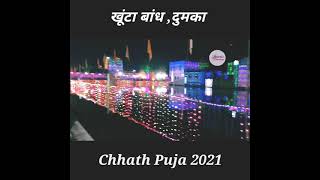 Dumka Chhath Puja | Khuta Bandh | Dumka Darshan