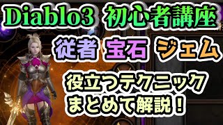 【Diablo3 初心者講座】従者と宝石・レジェンダリージェムについてまとめて解説【ディアブロ3攻略 PS4 シーズン24】