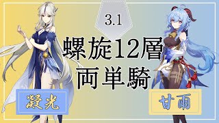 【原神】Ver3.1 深境螺旋12層 凝光\u0026甘雨 両単騎 星9攻略 / Ningguang × Ganyu - Spiral Abyss F12 Solo 9star