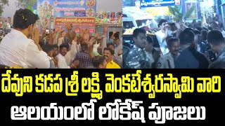 దేవుని కడప శ్రీ లక్ష్మి వెంకటేశ్వరస్వామి వారి ఆలయంలో లోకేష్ పూజలు | Nara Lokesh | Yuvagalam | TDP