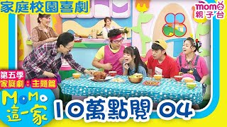 M O M O這一家 S5 ► 家庭校園劇【10萬點閱 04】第五季｜精選主題｜家庭校園喜劇｜生活趣味短劇｜兒童電視節目｜school｜classmate【親子台｜官方HD】momokids