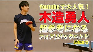 【卓球】超参考になる！木造勇人選手の両ハンド(フォア/バック)練習 反転あり【琉球アスティーダ】Yuto Kizukuri forehand backhand training