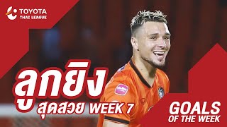 Goals of the Week : สัปดาห์ที่ 7 | โตโยต้า ไทยลีก 2020