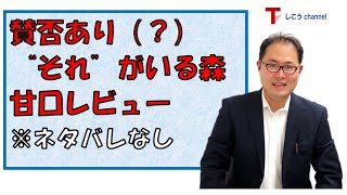 【賛否あり（？）】「“それ”がいる森」甘口映画レビュー　No.３