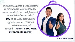 എങ്ങനെ ഗൾഫിൽ ഒരു ജോബ് ഈസി ആയി  നേടാം .  Gulf Jobs Malayalam | Gulf Job Vacancy 2022 Malayalam |