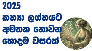 2025 කන්‍යා ලග්නයට අමතක නොවන හොදම වසර