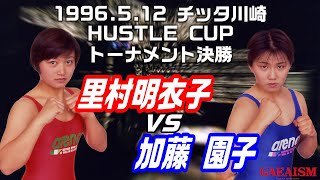 【女子プロレス GAEA】里村明衣子 vs 加藤園子 ハッスルカップトーナメント決勝 1996年5月12日 神奈川・クラブチッタ川崎