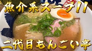 【二代目もんごい亭】もんごいラーメン　◆魚介系スープが最高です!!【全国ラーメン屋巡り#31】＠広島市