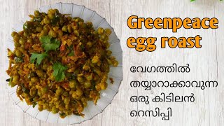 ഗ്രീൻപീസ് മുട്ട റോസ്റ്റ് (greenpeace egg roast)|ഗ്രീൻപീസും മുട്ടയും കൊണ്ട് ഇങ്ങനെ ഉണ്ടാക്കി നോക്കൂ..