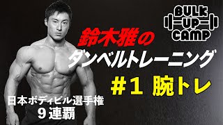 【全てのトレーニーに捧げる】ボディビル界のレジェンド・鈴木雅が教える“腕トレ”！『BULK UP CAMP』#1