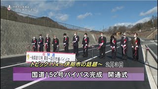 広報番組「い～なチャンネル（令和4年2月12日～2月18日放送分）」