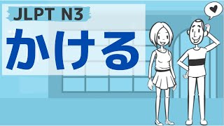 【JLPT／N3文法】～かける