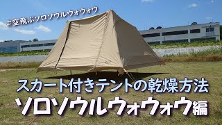 【空飛ぶソロソウルウォウォウ】スカート付きテントの乾燥方法　スカート部分もバッチリ乾燥　How to dry a tent with a skirt.