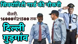 Security Guard Job Gurgaon।Delhi। daily Noida Job। Urgent Requirement Job। Gurgaon। IMT Manesar Job