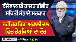 Prime Discussion (2734) || ਡੱਲੇਵਾਲ ਦੀ ਹਾਲਤ ਗੰਭੀਰ, ਸਥਿਤੀ ਸੰਭਾਲੇ ਸਰਕਾਰ