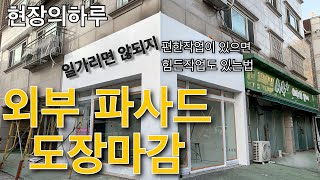 [현장의하루] 외부 파사드 도장마감