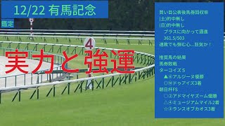 2024有馬記念 競馬と占い土日の結果 馬券敗戦 推奨馬 ターコイズＳ ▲⑥アルジーヌ優勝 ◎⑭ドゥアイズ3着 朝日杯FS ○②優勝 △④2着 ☆③3着3着#占い#競馬