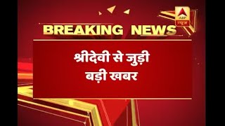 मौत से आधा घंटा पहला तक दुबई में अकेली थीं श्रीदेवी, जानिए उस आधे घंटे में क्या हुआ ?