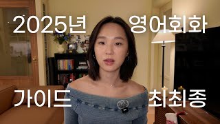 2025년 영어회화 시작하기 전에 이거 보세요. | 영어 폭풍성장의 본질 5가지