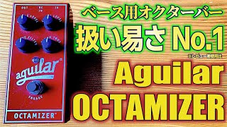 Aguilar / OCTAMIZER オクターバーは迷ったらコレ レビュー ベース アギュラー