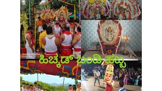 ನಮ್ಮ ಊರಿನ ಬಂಡಿ ಹಬ್ಬ/Hichkad Bandi Habba