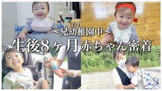 【密着】兄が幼稚園に行ってる間の家族の過ごし方に密着！【0歳8ヶ月】