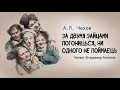 «За двумя зайцами погонишься ни одного не поймаешь». А.П.Чехов. Читает Владимир Антоник