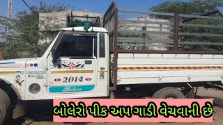 બોલેરો પિક અપ ગાડી વેચવાની છે લેવા ફોન કરો 👉 વિપુલ ભાઈ: 9662621745 @DRKisanHelp_DilipRam