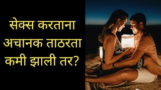 सेक्स करताना अचानक ताठरता कमी झाली तर? | लिंगाची ताठरता अचानक कमी होण्याची कारणे कोणती?