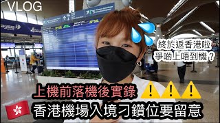 【香港Vlog】機場入境刁鑽位要留意｜上機前落機後實錄｜我終於返香港啦爭D上唔到機？