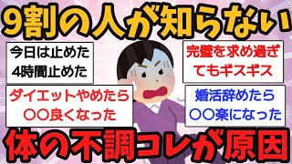 【有益スレ】効果エグすぎ！やめたら体調、メンタルが良くなったってこと教えて!【ガルちゃん】