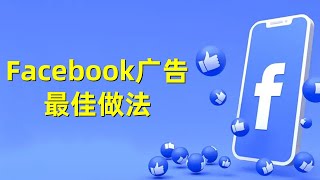 Facebook广告最佳做法#Facebook广告代投#Facebook广告优化#Facebook广告最佳实践#Facebook广告策略