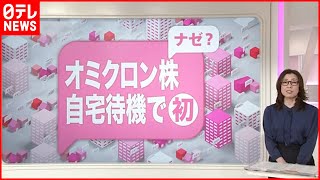 【解説】隔離は？濃厚接触者は？オミクロン株\