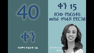 15/40 - “ፀጋው የክርስቶስ መከራ ተካፋይ ያደርጋል” - ውብገነት ቦጋለ (ጃኔት)