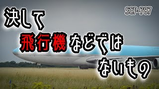 SCP-787 けして飛行機などではないもの【ゆっくり解説】