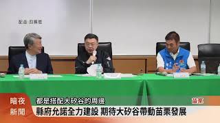 政院通過大矽谷計畫 卓揆訪苗栗了解進度【客家新聞20241025】