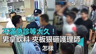 不滿急診等太久！男拿飲料 夾板狠砸護理師｜三立新聞網SETN.com