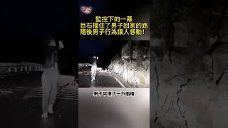 監控下的一幕，巨石擋住了男子回家的路，隨後男子行為讓人感動！#生活 #感人 #溫暖 #正能量 #感動 #社會新聞 #感人壹幕 #淚目 #治愈 #治愈人間