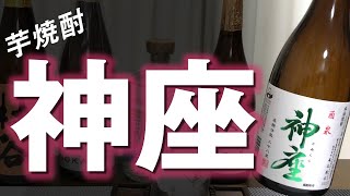 【芋焼酎】神座をレビューしてみました さつま寿との違いは…