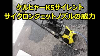 高圧洗浄機 ケルヒャー サイクロンジェットノズル 威力