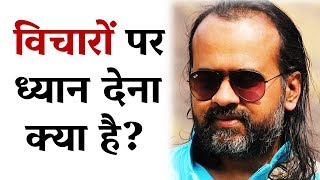 विचारों पर ध्यान देना क्या है? || आचार्य प्रशांत, युवाओं के संग (2013)