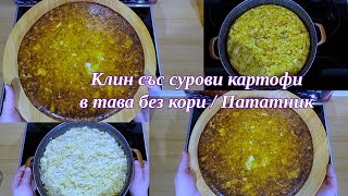 ПАТАТНИК/ КЛИН със сурови картофи в тавата без кори