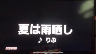 りぶ 夏は雨晒し 【歌ってみた】カラオケ