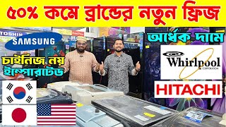 ৫০% কমে বিদেশী ব্রান্ডের ইম্পোরটেড ফ্রিজে | Samsung/Haiko/Hitachi/Whirlpool Refrigerator Price In BD