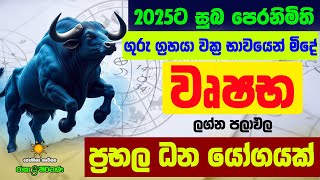 වෘෂභ ලග්න පලාඵල 2025 ගුරු මාරුව Guru Maruwa Wrushaba ZooTV Lagna Palapala Raagha Nirwana Raga Sri