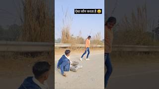 ऐसा कौन करता है 😅#short #ytshort #terendig #viralvideo #bhojpurisong